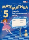 Обложка: Математика 5 класс тетрадь для контрольных работ
