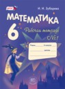 Обложка: Математика 6 класс рабочая тетрадь