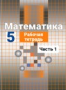 Обложка: Математика 5 класс рабочая тетрадь (Никольский)