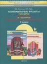 Обложка: Математика 2 класс контрольные работы (Демидова)