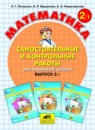 Обложка: Математика 2 класс самостоятельные и контрольные работы