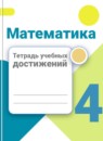 Обложка: Математика 4 класс тетрадь учебных достижений