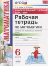 Обложка: Математика 6 класс рабочая тетрадь Универсальные учебные действия (Виленкин)