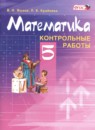 Обложка: Математика 5 класс контрольные работы (Виленкин)