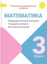 Обложка: Математика 3 класс предварительный контроль, текущий контроль, итоговый контроль