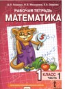 Обложка: Математика 1 класс рабочая тетрадь