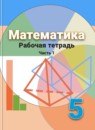 Обложка: Математика 5 класс рабочая тетрадь (Дорофеев)