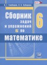 Обложка: Математика 6 класс сборник задач и упражнений