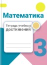 Обложка: Математика 3 класс тетрадь учебных достижений