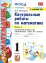 Обложка: Математика 1 класс контрольные работы (Моро)