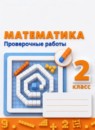 Обложка: Математика 2 класс проверочные работы (Дорофеев)