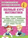 Обложка: Математика 3 класс полный курс