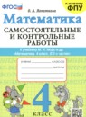 Обложка: Математика 4 класс самостоятельные и контрольные работы