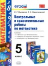 Обложка: Математика 5 класс контрольные и самостоятельные работы