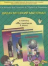 Обложка: Математика 4 класс дидактические материалы (Демидова)