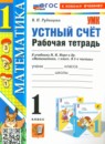 Обложка: Математика 1 класс рабочая тетрадь Устный счёт (Моро)