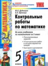 Обложка: Математика 5 класс контрольные работы