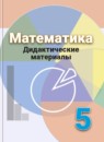 Обложка: Математика 5 класс дидактические материалы (Дорофеев)