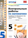 Обложка: Математика 5 класс контрольные работы (Никольский)
