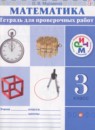 Обложка: Математика 3 класс тетрадь для проверочных работ