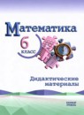 Обложка: Математика 6 класс дидактические материалы (Виленкин) Базовый уровень