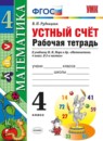 Обложка: Математика 4 класс рабочая тетрадь Устный счет (Моро)