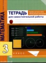Обложка: Математика 3 класс тетрадь для самостоятельной работы (приемы устного счета)