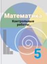 Обложка: Математика 5 класс контрольные работы (Дорофеев)
