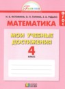 Обложка: Математика 4 класс контрольные работы Мои учебные достижения