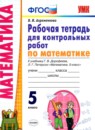 Обложка: Математика 5 класс рабочая тетрадь для контрольных работ (Дорофеев)