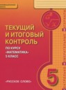 Обложка: Математика 5 класс текущий итоговый контроль