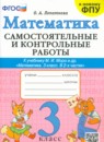 Обложка: Математика 3 класс самостоятельные и контрольные работы (Моро)