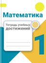 Обложка: Математика 1 класс тетрадь учебных достижений (Моро)