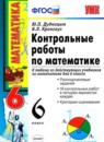Обложка: Математика 6 класс контрольные работы