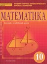 Обложка: Математика 10 класс Базовый и углубленный уровень