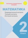 Обложка: Математика 2 класс предварительный контроль, текущий контроль, итоговый контроль