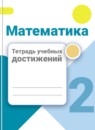 Обложка: Математика 2 класс тетрадь учебных достижений