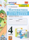 Обложка: Математика 4 класс тетрадь учебных достижений (Моро)