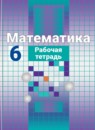 Обложка: Математика 6 класс рабочая тетрадь (Никольский)
