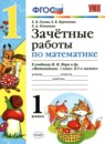 Обложка: Математика 1 класс зачётные работы (Моро)
