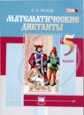 Обложка: Математика 5 класс математические диктанты (Виленкин)