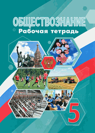 Обложка: Боголюбов 5 класс (Рабочая тетрадь)