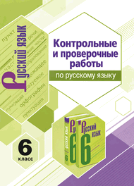 Обложка: Баранов Ладыженская 6 класс (Контрольные и проверочные работы)