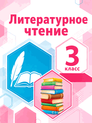 Обложка: Климанова Виноградская 3 класс (Литературное чтение)