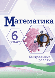 Обложка: Крайнева Виленкин 6 класс (Контрольные)