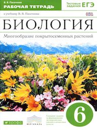 Обложка: Рабочая тетрадь Пасечник 6 класс