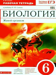 Обложка: Рабочая тетрадь Сонин 6 класс (Живой организм)