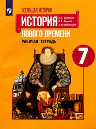 Обложка: Рабочая тетрадь Юдовская Баранов 7 класс (История)