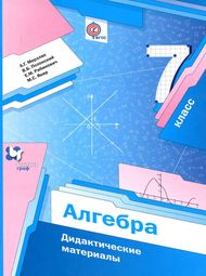 Обложка: Алгебра, 7 класс — Дидактические, Мерзляк, Полонский, дидактические материалы