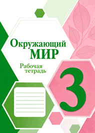 Обложка: Плешаков 3 класс (Рабочая тетрадь)